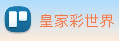 皇家彩世界 Logo